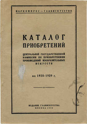 Каталог приобретений Государственной комиссии по приобретениям произведений изобразительных искусств за 1928–1929 гг.