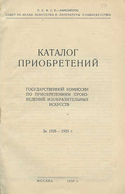 Каталог приобретений Государственной комиссии по приобретениям произведений изобразительных искусств за 1928–1929 гг.