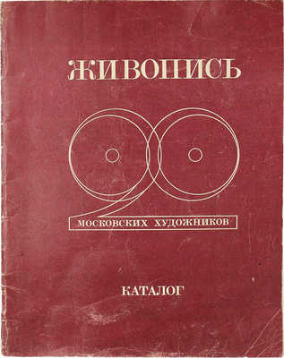 Вторая выставка двадцати московских художников. Живопись. Каталог. М.: Б. и., 1979.