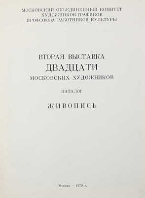 Вторая выставка двадцати московских художников. Живопись. Каталог. М.: Б. и., 1979.