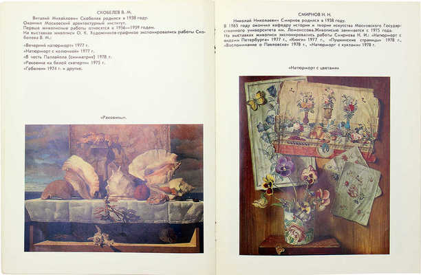 Вторая выставка двадцати московских художников. Живопись. Каталог. М.: Б. и., 1979.