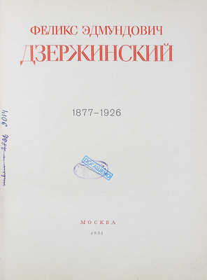 Феликс Эдмундович Дзержинский. 1877—1926 / Ин-т Маркса —Энгельса — Ленина при ЦК ВКП(б). М., 1951.