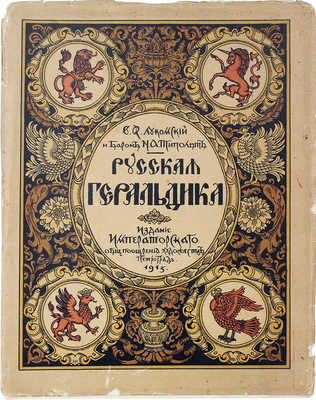 Лукомский В.К., Типольт Н.А. Русская геральдика. Руководство к составлению и описанию гербов. Пг., 1915.