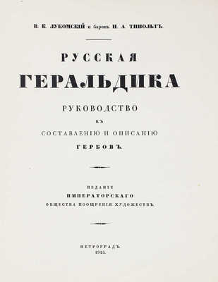 Лукомский В.К., Типольт Н.А. Русская геральдика. Руководство к составлению и описанию гербов. Пг., 1915.