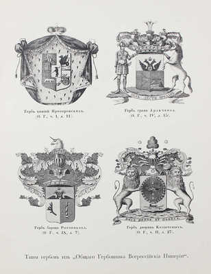 Лукомский В.К., Типольт Н.А. Русская геральдика. Руководство к составлению и описанию гербов. Пг., 1915.