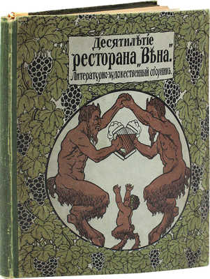 Десятилетие ресторана «Вена». Литературно-художественный сборник / Оформ. худож. А.М. Любимова. СПб.: Типо-литогр. «Якорь», 1913.