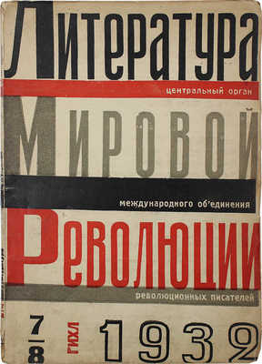 Литература мировой революции. 1932. № 7—8. М.; Л., 1932.