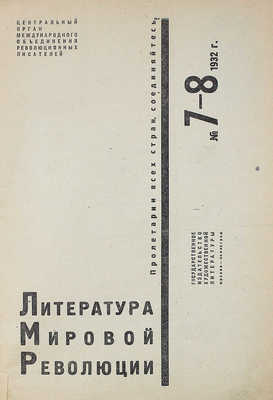 Литература мировой революции. 1932. № 7—8. М.; Л., 1932.