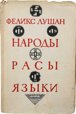 Лушан Ф. Народы, расы и языки / Пер. с нем. Б.Д. Левина; под ред. Д.А. Левина. Л.: «Сеятель» Е.В. Высоцкого, 1925.