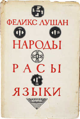 Лушан Ф. Народы, расы и языки / Пер. с нем. Б.Д. Левина; под ред. Д.А. Левина. Л.: «Сеятель» Е.В. Высоцкого, 1925.