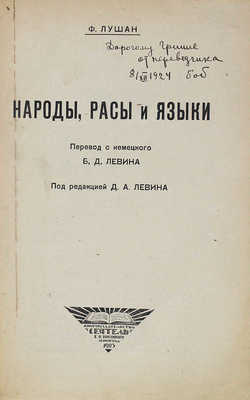 Лушан Ф. Народы, расы и языки / Пер. с нем. Б.Д. Левина; под ред. Д.А. Левина. Л.: «Сеятель» Е.В. Высоцкого, 1925.