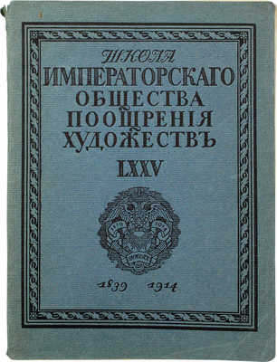 Макаренко Н.Е. Школа Императорского Общества поощрения художеств. LXXV. 1839—1914. Очерк, составленный по поручению Комитета Императорского Общества поощрения художеств. Пг.: Тип. «Якорь», 1914.