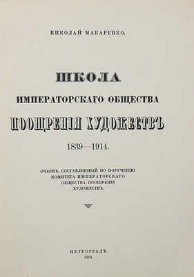 Макаренко Н.Е. Школа Императорского Общества поощрения художеств. LXXV. 1839—1914. Пг.: Тип. «Якорь», 1914.~