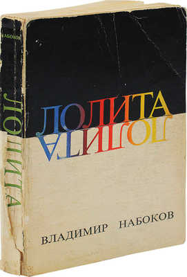 Набоков В.В. Лолита. Роман / Перевел с англ. автор. New York: Phaedra publishers, 1967.
