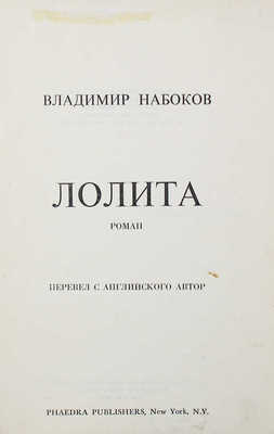 Набоков В.В. Лолита. Роман / Перевел с англ. автор. New York: Phaedra publishers, 1967.