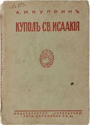 Куприн А.И. Купол св. Исаакия Далматского. Рига: Литература, 1928.