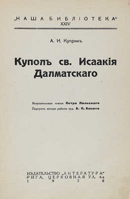 Куприн А.И. Купол св. Исаакия Далматского. Рига: Литература, 1928.