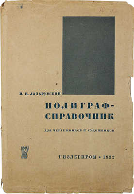 Лазаревский И.И. Полиграфсправочник для чертежников и художников. М.; Л.: Гизлегпром, 1932.