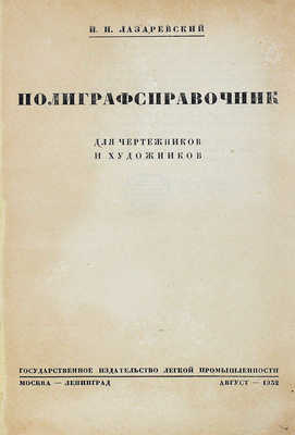 Лазаревский И.И. Полиграфсправочник для чертежников и художников. М.; Л.: Гизлегпром, 1932.