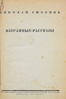 [Тихонов Н.С., автограф]. Тихонов Н.С. Избранные рассказы. Л.; М.: ЛенГИХЛ, 1933.