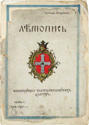 [Агафонов К.К., автограф]. Агафонов К.К. Летопись новотроицко-екатеринославских драгун. Ч. 1. 1708—1801 гг. СПб.: Тип. «Бережливость», 1908.