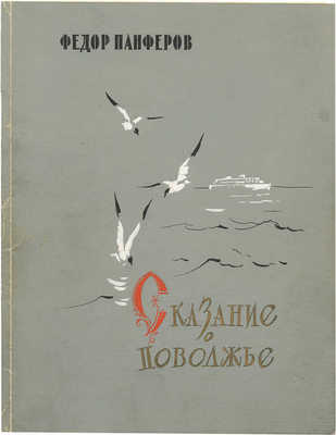 Ушаков Игорь Леонидович. Макет из 39 иллюстраций к кн.: Панферов Ф. Сказание о Поволжье. М.: Советская Россия, 1958 