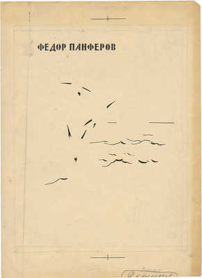 Ушаков Игорь Леонидович. Макет из 39 иллюстраций к кн.: Панферов Ф. Сказание о Поволжье. М.: Советская Россия, 1958 