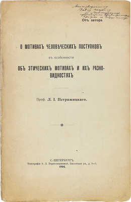 Петражицкий Л.И. О мотивах человеческих поступков, в особенности об этических мотивах и их разновидностях. СПб.: Тип. Э.Л. Пороховщиковой, 1904.