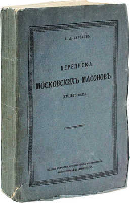 Барсков Я.Л. Переписка московских масонов XVIII-го века. 1780—1792 гг. Пг.: Отделение русского языка и словесности Императорской АН, 1915.