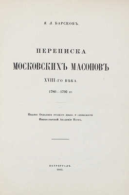 Барсков Я.Л. Переписка московских масонов XVIII-го века. 1780—1792 гг. Пг.: Отделение русского языка и словесности Императорской АН, 1915.