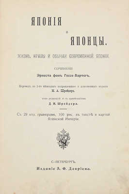 Гессе-Вартег Э. фон. Япония и японцы. Жизнь, нравы и обычаи современной Японии. С 28 отд. гравюрами, 100 рис. в тексте и картой Японской империи / Пер. со 2-го нем. испр. и доп. изд. М.А. Шрейдера. СПб.: Изд. А.Ф. Девриена, ценз. 1902.