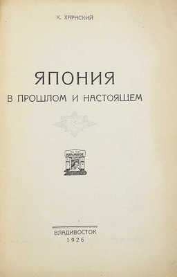 Харнский К.А. Япония в прошлом и настоящем. Владивосток: Книжное дело, 1926.
