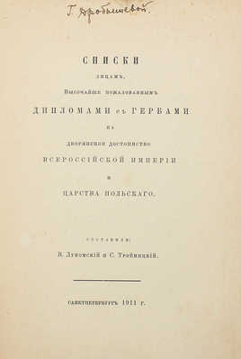 Лукомский В.К., Тройницкий С.Н. Списки лицам, высочайше пожалованным дипломами с гербами на дворянское достоинство Всероссийской империи и Царства Польского. СПб., 1911.