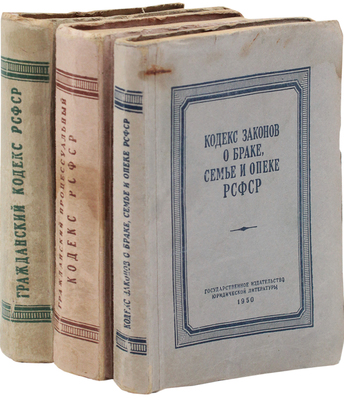 Подборка из трех советских кодексов: