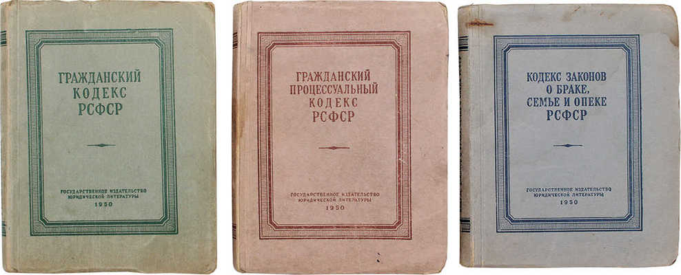 Лот из трех советских кодексов