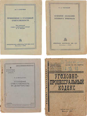 Подборка из четырех изданий по юриспруденции
