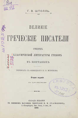 Штоль Г.В. Великие греческие писатели. 2-е изд. СПб., 1901.