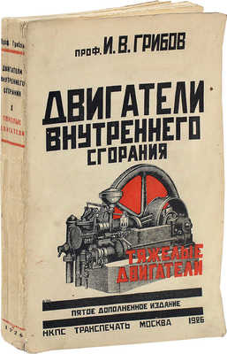 Грибов И.В. Двигатели внутреннего сгорания: Устройство – работа –установка – уход – эксплоатация. I Тяжелые двигатели. 5-е изд. М.: Транспечать НКПС, 1926.