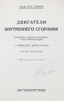 Грибов И.В. Двигатели внутреннего сгорания: Устройство – работа –установка – уход – эксплоатация. I Тяжелые двигатели. 5-е изд. М.: Транспечать НКПС, 1926.