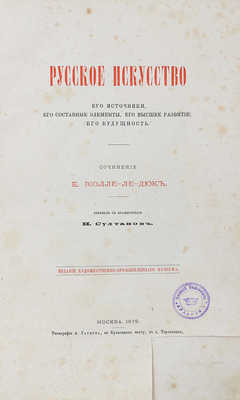 Виолле-ле-Дюк Е. Русское искусство. Его источники, его составные элементы, его высшее развитие, его будущность. М., 1879