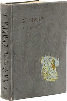 Жуковский В.А. Ундина. Старинная повесть из Ламотт-Фуке в стихах В.А. Жуковского... СПб., [1912].
