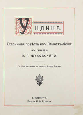 Жуковский В.А. Ундина. Старинная повесть из Ламотт-Фуке в стихах В.А. Жуковского... СПб., [1912].