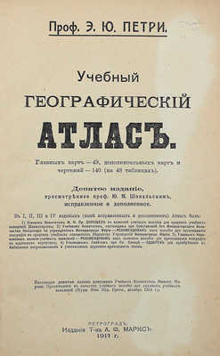 Петри Э.Ю. Учебный географический атлас. 9-е изд. Пг.: Изд. Т-ва А.Ф. Маркс, 1917.