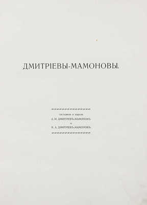 Дмитриевы-Мамоновы. [Родословная]. Сост. и издали А.И. Дмитриев-Мамонов и В.А. Дмитриев-Мамонов. [СПб.]: Тип. Штаба Отдельного корпуса пограничной стражи, [1912].