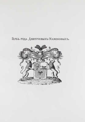 Дмитриевы-Мамоновы. [Родословная]. Сост. и издали А.И. Дмитриев-Мамонов и В.А. Дмитриев-Мамонов. [СПб.]: Тип. Штаба Отдельного корпуса пограничной стражи, [1912].