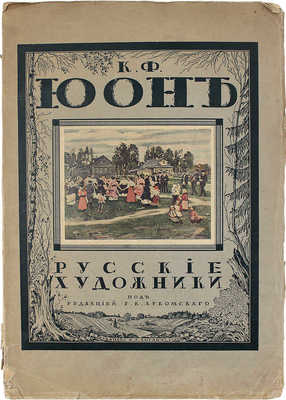 Койранский А.Л. К.Ф. Юон / Предисл.: Г. Лукомский. [Петроград]: Изд. А.Э. Когана, 1918. 