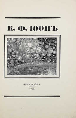 Койранский А.Л. К.Ф. Юон / Предисл.: Г. Лукомский. [Петроград]: Изд. А.Э. Когана, 1918.