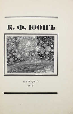 Койранский А.Л. К.Ф. Юон / Предисл.: Г. Лукомский. [Петроград]: Изд. А.Э. Когана, 1918. 