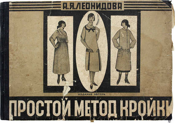 Леонидова А.Я. Простой метод кройки. Изд. 3-е. М.: Изд. автора, 1927.