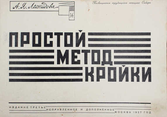 Леонидова А.Я. Простой метод кройки. Изд. 3-е. М.: Изд. автора, 1927.